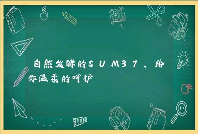 自然发酵的SUM37，给你温柔的呵护,第1张