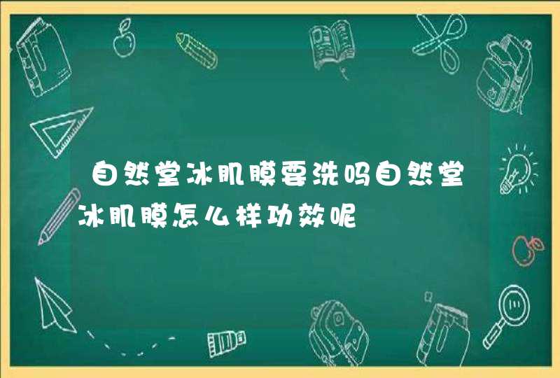 自然堂冰肌膜要洗吗自然堂冰肌膜怎么样功效呢,第1张