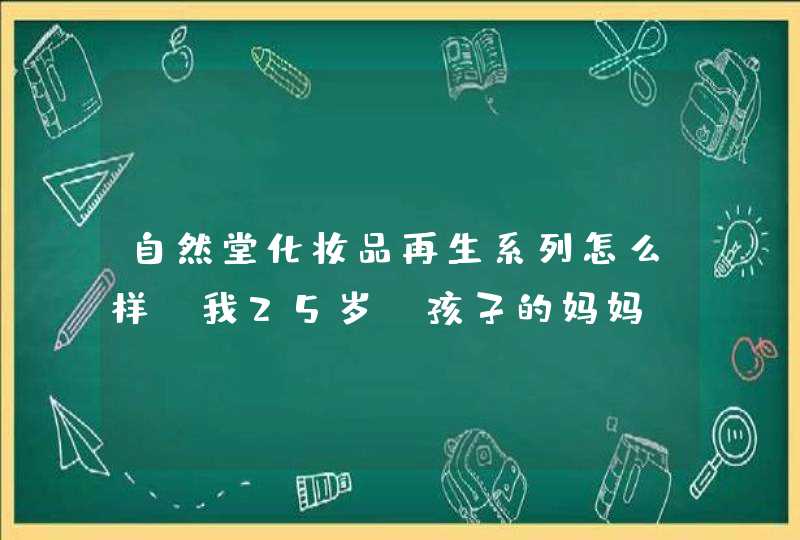 自然堂化妆品再生系列怎么样，我25岁，孩子的妈妈,第1张