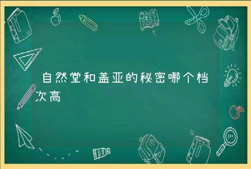 自然堂和盖亚的秘密哪个档次高,第1张