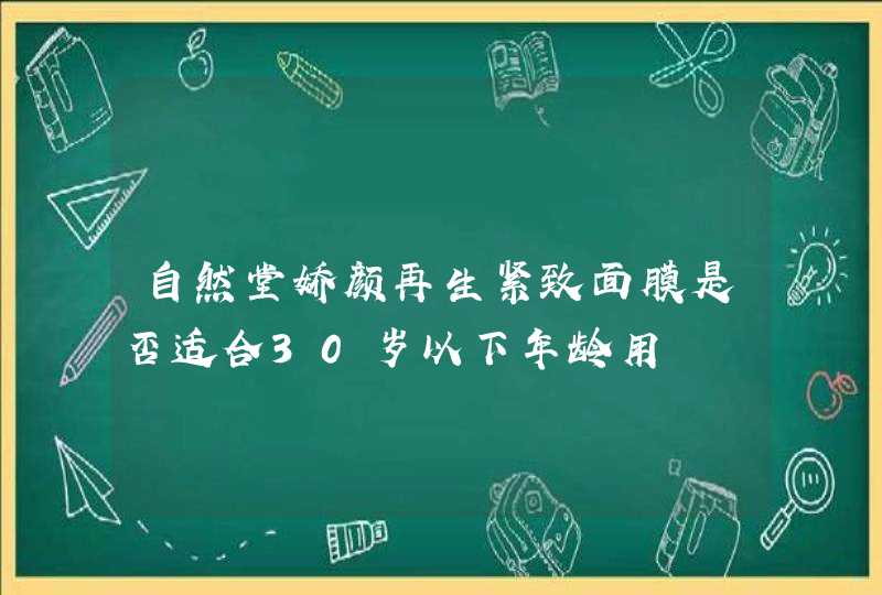 自然堂娇颜再生紧致面膜是否适合30岁以下年龄用,第1张