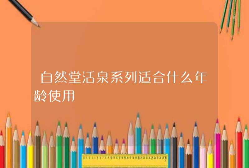 自然堂活泉系列适合什么年龄使用,第1张