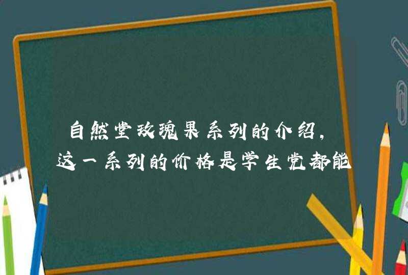 自然堂玫瑰果系列的介绍，这一系列的价格是学生党都能接受的，虽然说没有年龄限制但是对于20岁左右肌肤更适合，希望对大家有所帮助。<p><p>以上就是关于自然堂的洗面奶爽肤水保湿霜美白一共要多少钱谢谢了，大神帮忙啊,第1张