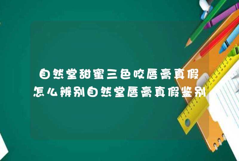 自然堂甜蜜三色咬唇膏真假怎么辨别自然堂唇膏真假鉴别图,第1张