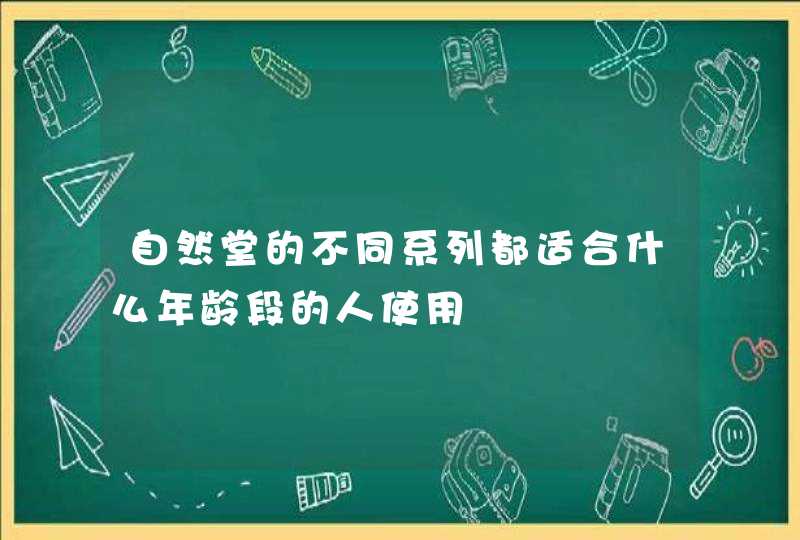 自然堂的不同系列都适合什么年龄段的人使用,第1张