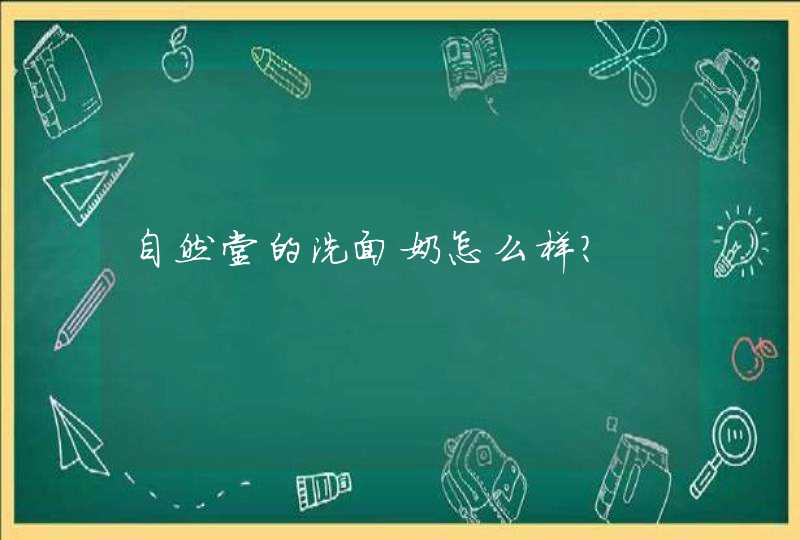 自然堂的洗面奶怎么样?,第1张