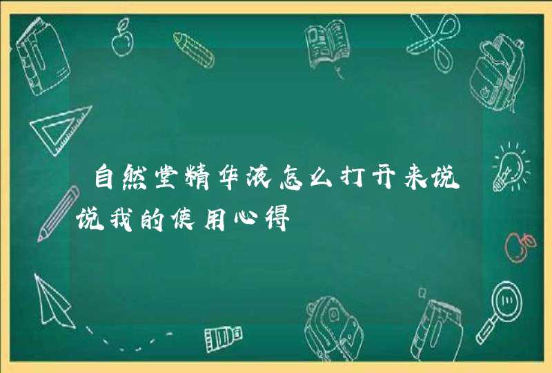 自然堂精华液怎么打开来说说我的使用心得,第1张