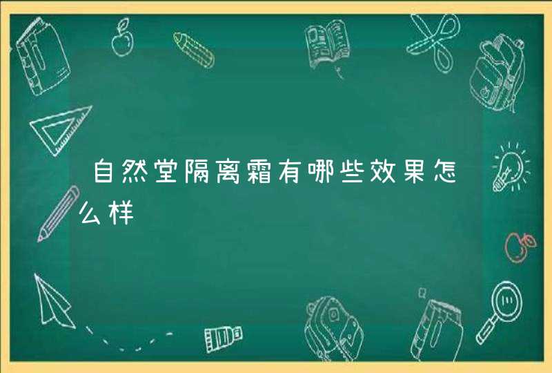 自然堂隔离霜有哪些效果怎么样,第1张