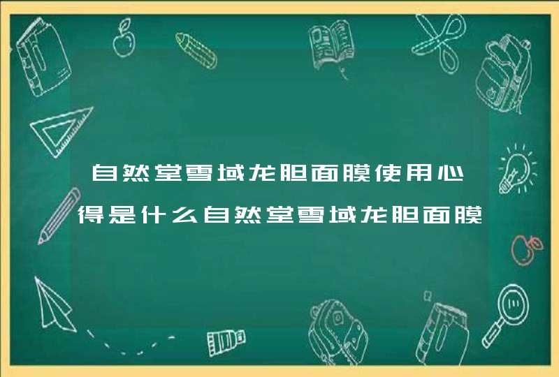 自然堂雪域龙胆面膜使用心得是什么自然堂雪域龙胆面膜怎么样,第1张