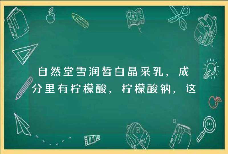 自然堂雪润皙白晶采乳，成分里有柠檬酸，柠檬酸钠，这是起什么作用的还有就是这款乳液是植物美白还是...,第1张