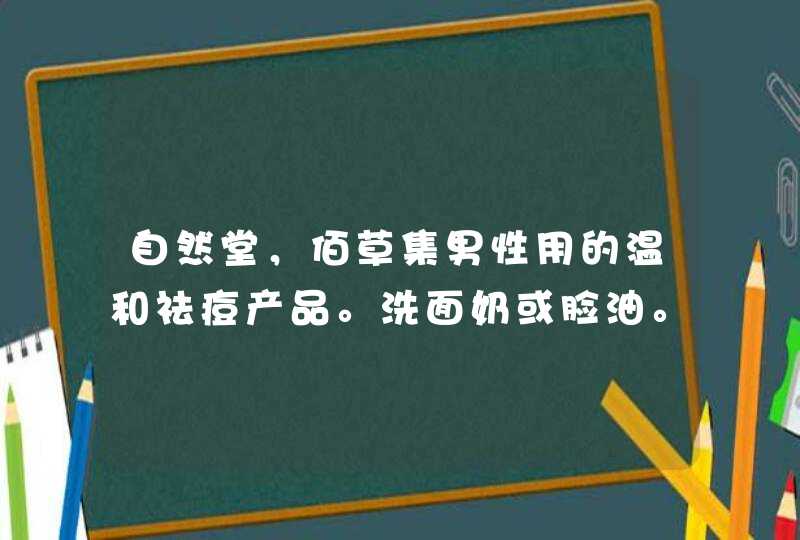 自然堂，佰草集男性用的温和祛痘产品。洗面奶或脸油。,第1张