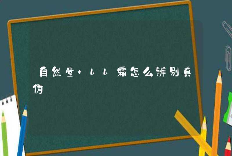 自然堂 bb霜怎么辨别真伪,第1张