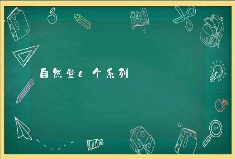 自然堂6个系列,第1张