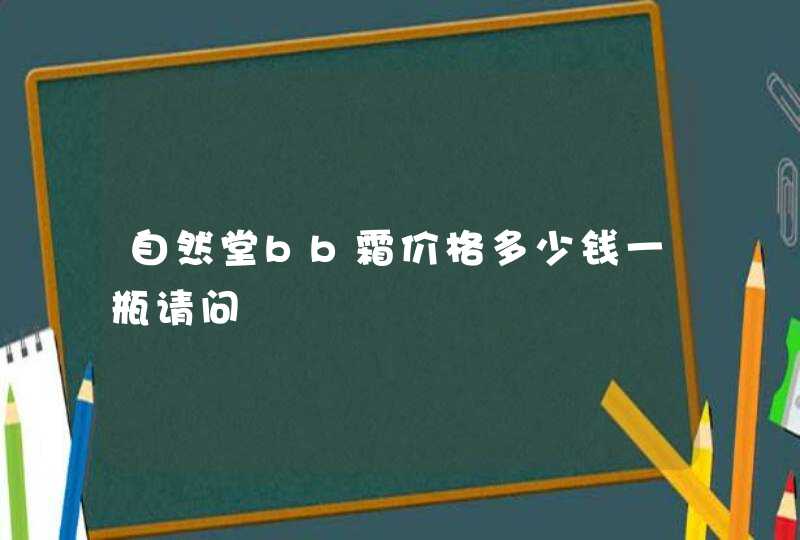 自然堂bb霜价格多少钱一瓶请问,第1张