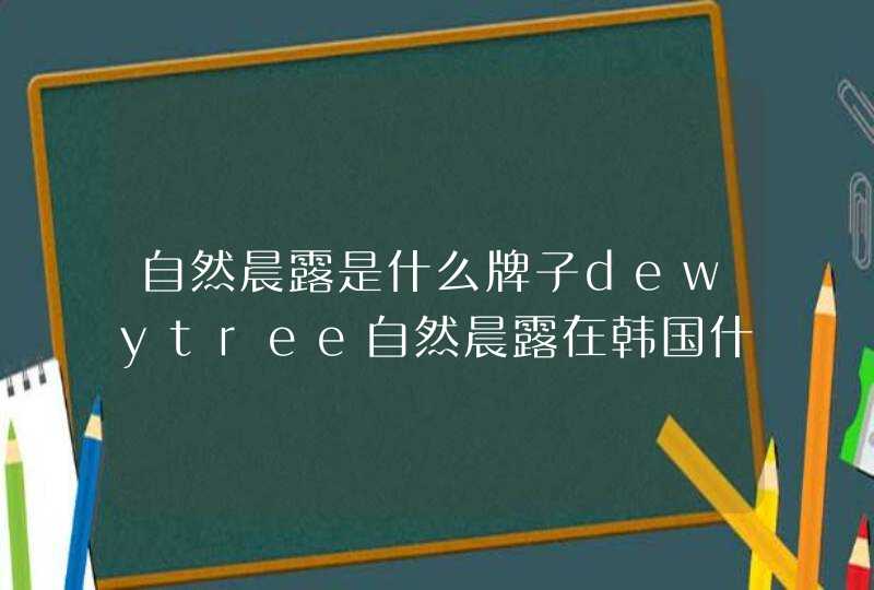 自然晨露是什么牌子dewytree自然晨露在韩国什么档次,第1张