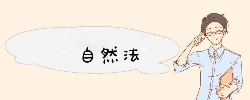 自然法,第1张
