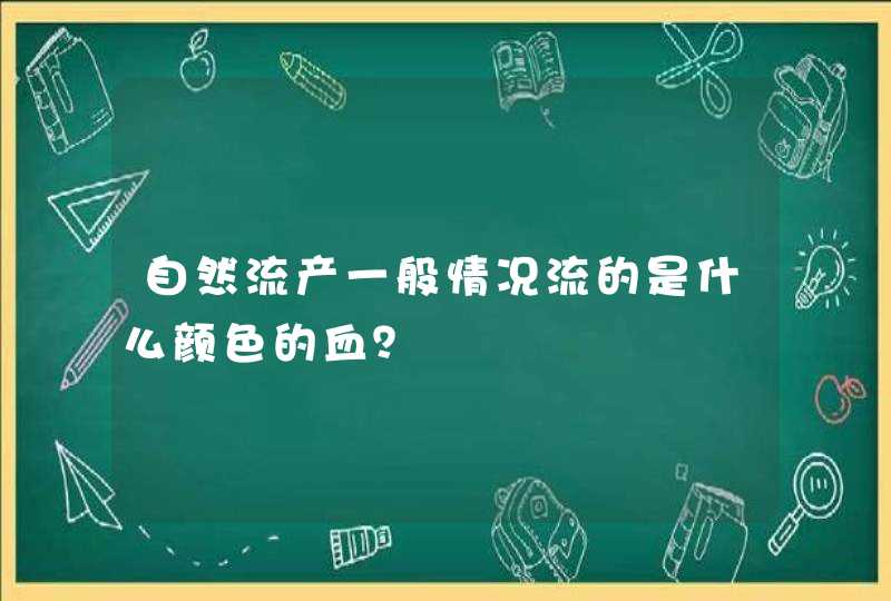 自然流产一般情况流的是什么颜色的血？,第1张