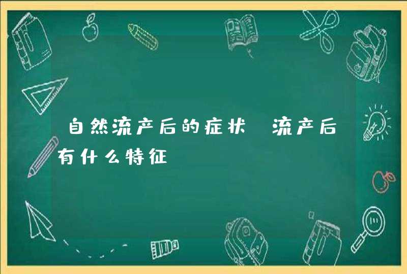 自然流产后的症状_流产后有什么特征,第1张