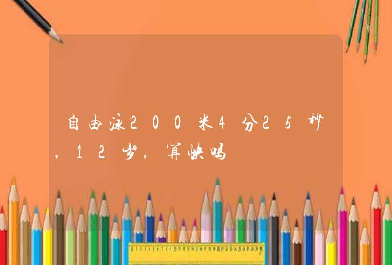 自由泳200米4分25秒,12岁,算快吗,第1张