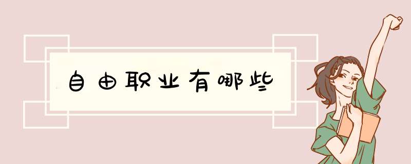 自由职业有哪些,第1张