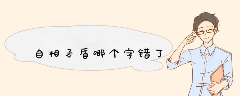 自相矛盾哪个字错了,第1张