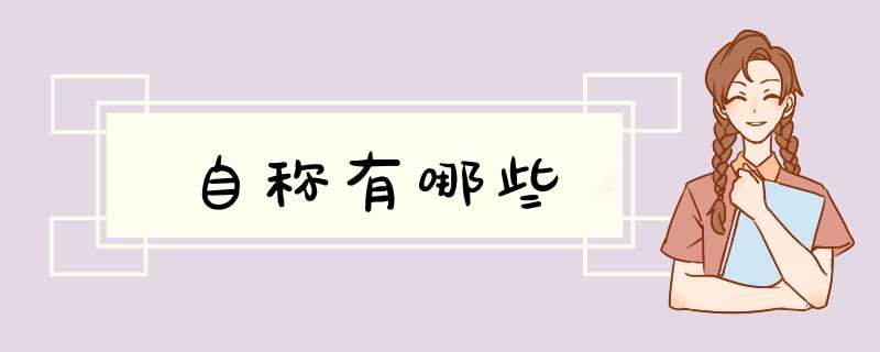 自称有哪些,第1张