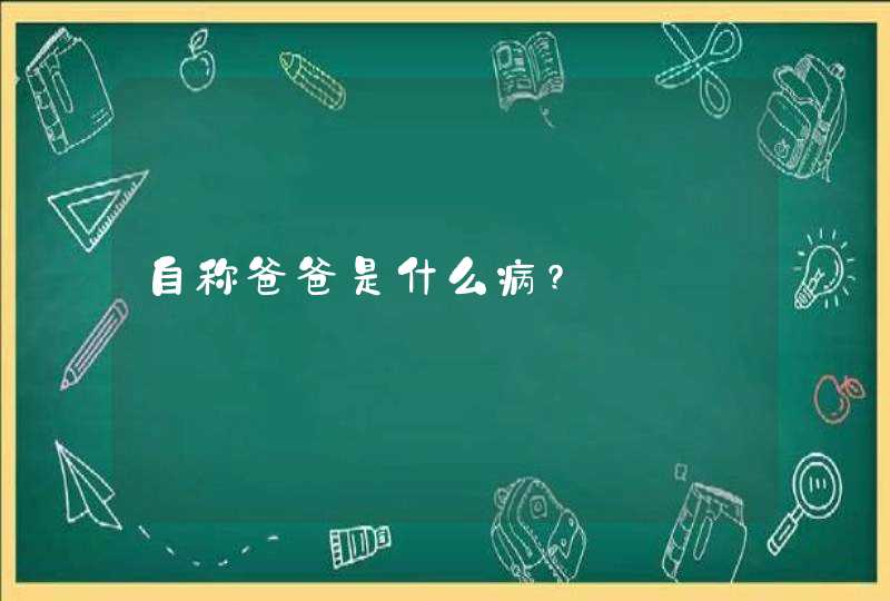 自称爸爸是什么病?,第1张