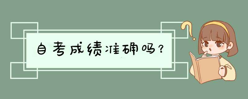 自考成绩准确吗？,第1张