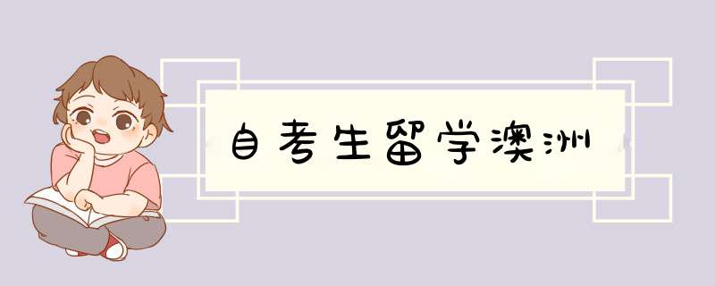 自考生留学澳洲,第1张