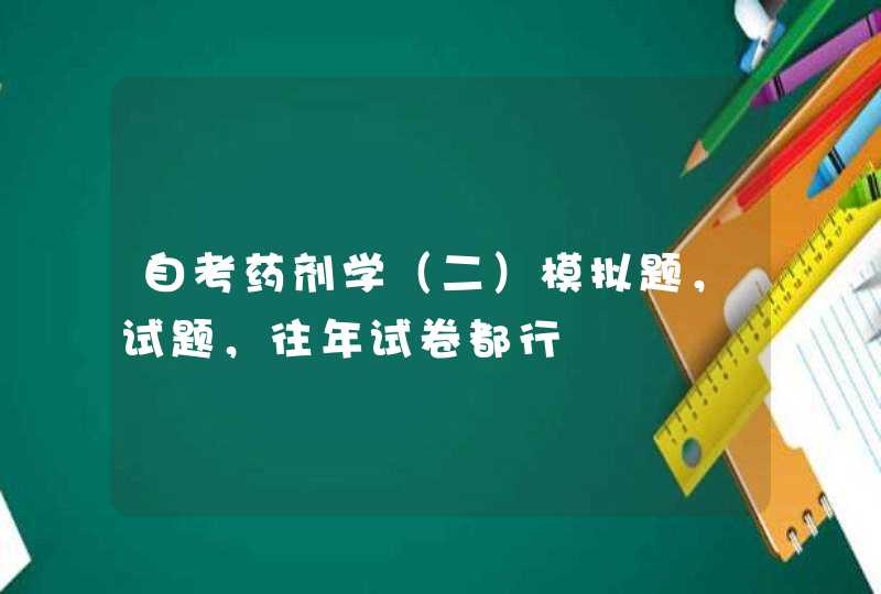 自考药剂学（二）模拟题，试题，往年试卷都行,第1张