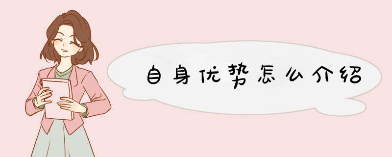 自身优势怎么介绍,第1张