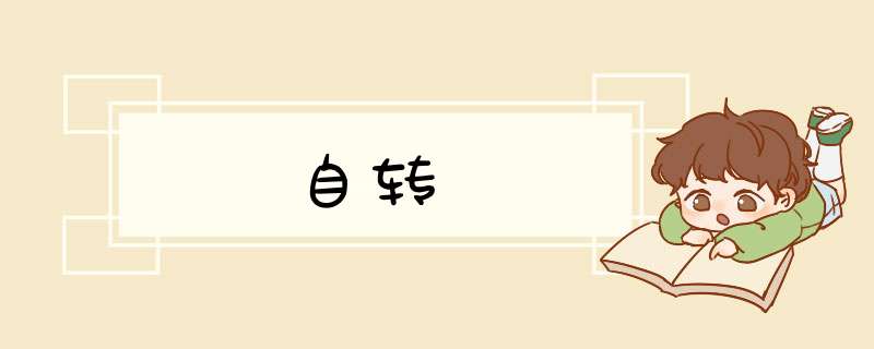 自转,第1张