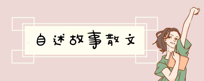 自述故事散文,第1张
