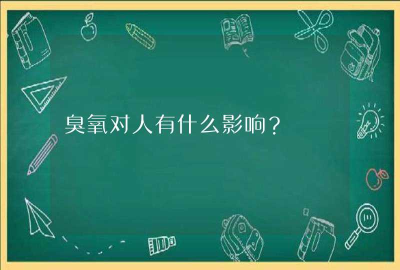 臭氧对人有什么影响？,第1张