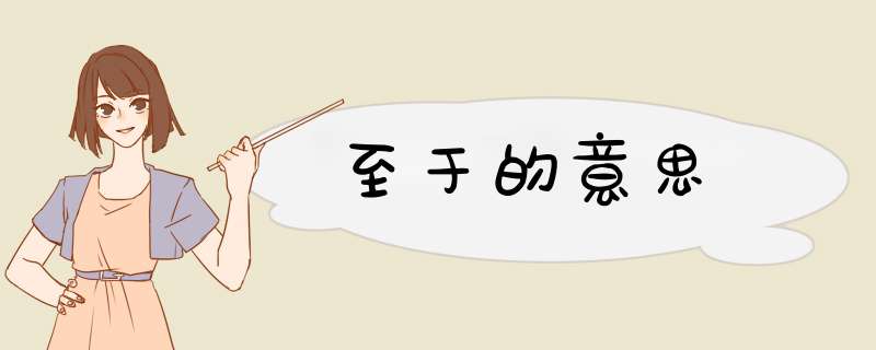 至于的意思,第1张