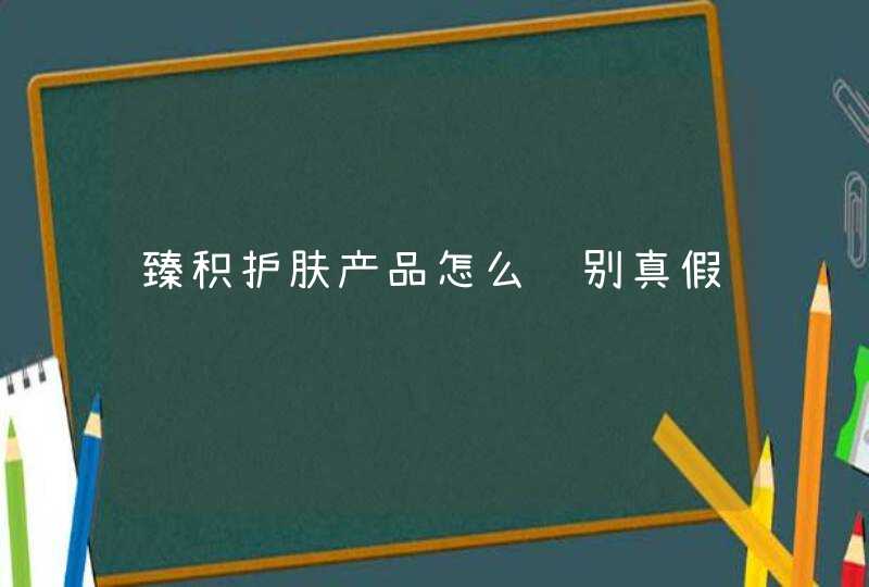 臻积护肤产品怎么识别真假,第1张