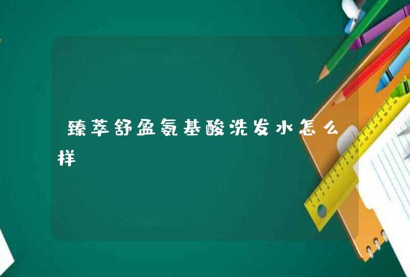 臻萃舒盈氨基酸洗发水怎么样,第1张