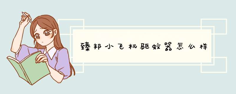 臻邦小飞机驱蚊器怎么样,第1张