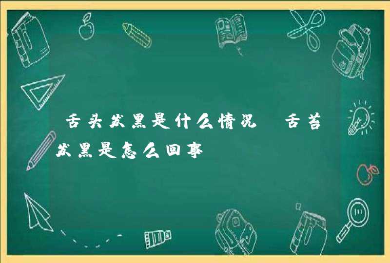 舌头发黑是什么情况（舌苔发黑是怎么回事）,第1张