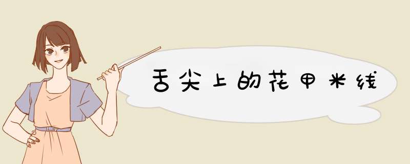 舌尖上的花甲米线,第1张