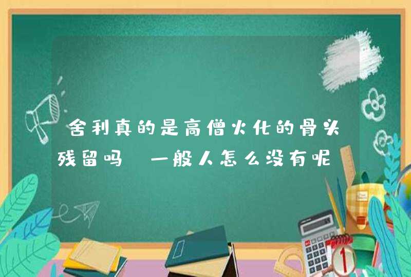 舍利真的是高僧火化的骨头残留吗，一般人怎么没有呢？？是迷信吗,第1张