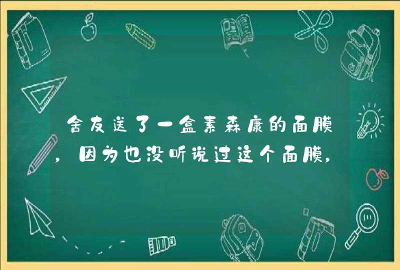 舍友送了一盒素森康的面膜，因为也没听说过这个面膜，所以不敢乱上脸，有谁知道素森康这个品牌吗,第1张