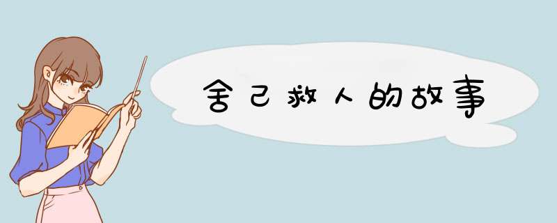 舍己救人的故事,第1张