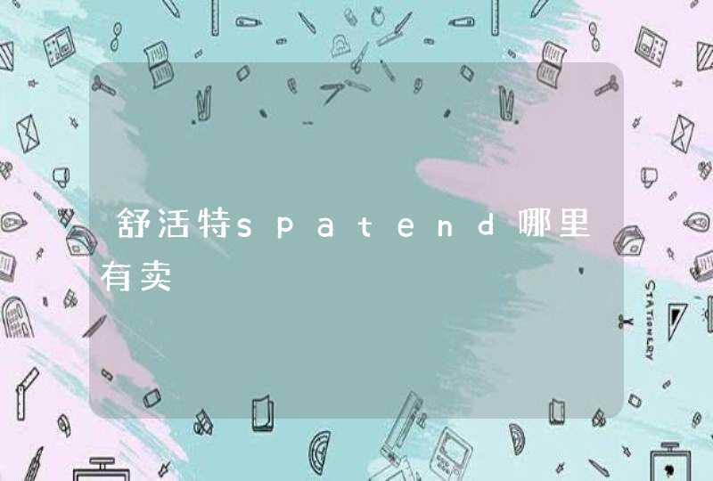 舒活特spatend哪里有卖,第1张