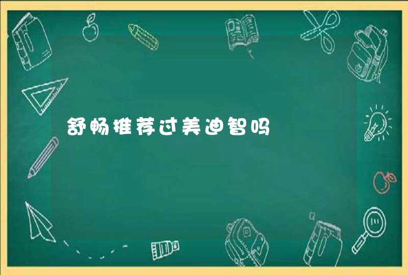 舒畅推荐过美迪智吗,第1张