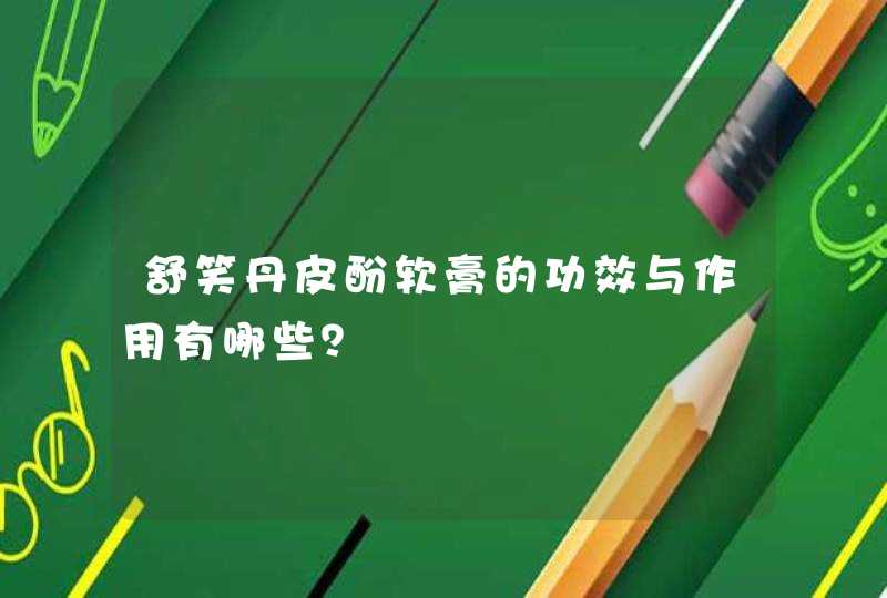 舒笑丹皮酚软膏的功效与作用有哪些？,第1张