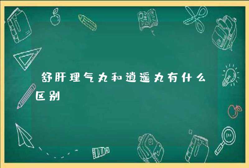 舒肝理气丸和逍遥丸有什么区别？,第1张