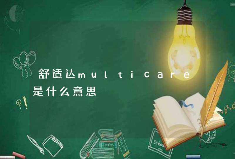 舒适达multicare是什么意思,第1张