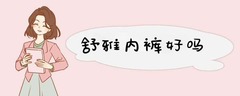 舒雅内裤好吗,第1张