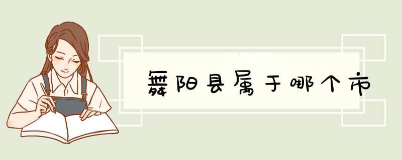 舞阳县属于哪个市,第1张